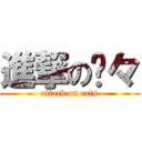 進撃の喵々 (attack on cats)