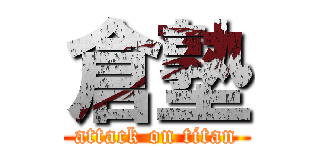 倉塾 (attack on titan)