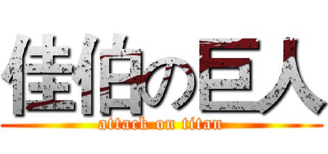佳伯の巨人 (attack on titan)