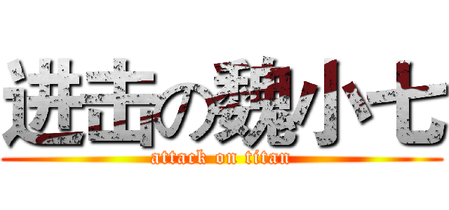进击の魏小七 (attack on titan)