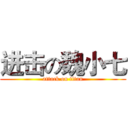 进击の魏小七 (attack on titan)