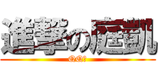 進撃の庭凱 (QQ窩)