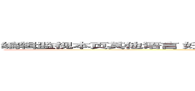 编辑监视本页其他语言 好想大聲說出心底的話。 好想大聲說出心底的話。 ()