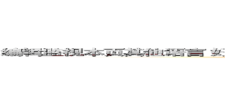 编辑监视本页其他语言 好想大聲說出心底的話。 好想大聲說出心底的話。 ()