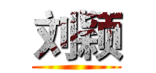 刘颖 ()