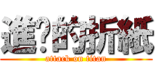 進擊的折紙 (attack on titan)