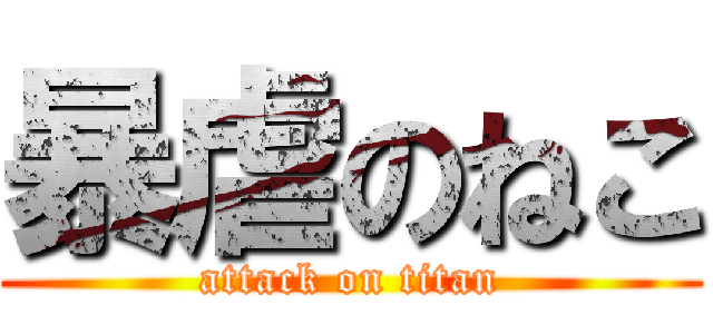 暴虐のねこ (attack on titan)