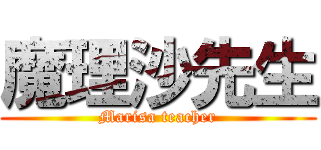 魔理沙先生 (Marisa teacher)