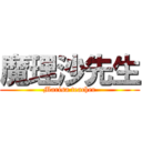 魔理沙先生 (Marisa teacher)