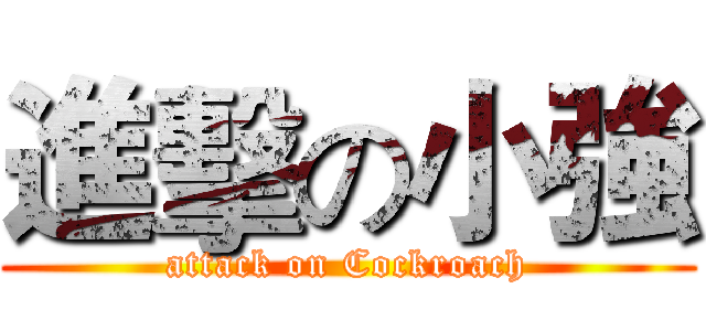 進擊の小強 (attack on Cockroach)