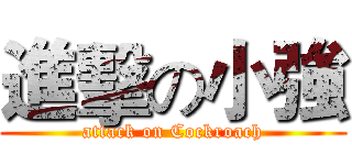 進擊の小強 (attack on Cockroach)