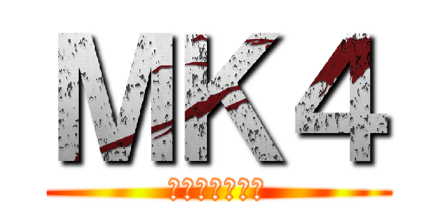 ＭＫ４ (かまぼこはブス)