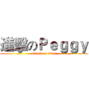進擊のＰｅｇｇｙ (attack on titan)