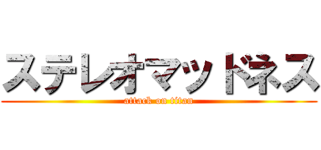 ステレオマッドネス (attack on titan)