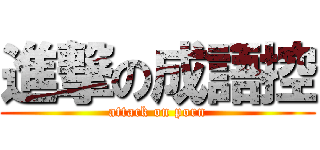 進撃の成語控 (attack on porn)