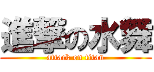 進撃の水舞 (attack on titan)