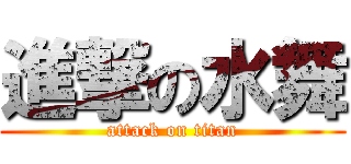 進撃の水舞 (attack on titan)
