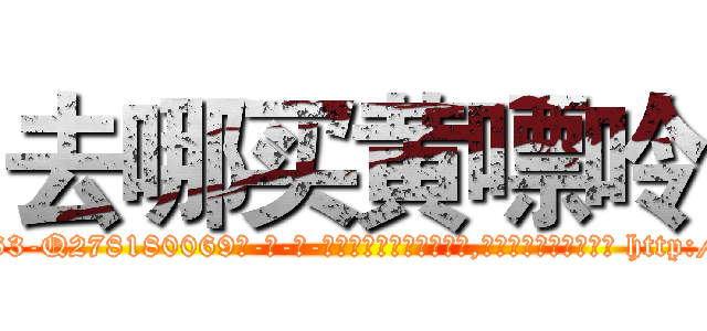 去哪买黄嘌呤 (去哪买黄嘌呤【电-186x2687x6963-Q278180069元-吉-药-业】我们做的是长期生意,靠的是老客户长期支持 http://sngk.net/OUYMba
)
