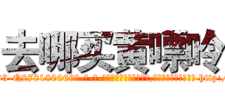 去哪买黄嘌呤 (去哪买黄嘌呤【电-186x2687x6963-Q278180069元-吉-药-业】我们做的是长期生意,靠的是老客户长期支持 http://sngk.net/OUYMba
)