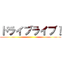 ドライブライブ！ ()
