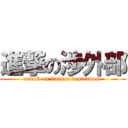 進撃の渉外部 (attack on liaison department)