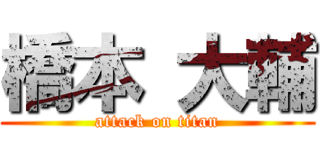 橋本 大輔 (attack on titan)