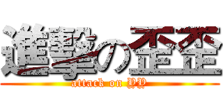 進擊の歪歪 (attack on YY)