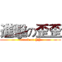 進擊の歪歪 (attack on YY)