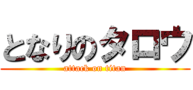 となりのタロウ (attack on titan)