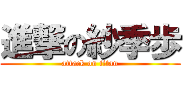 進撃の紗季歩 (attack on titan)