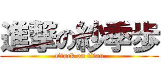 進撃の紗季歩 (attack on titan)