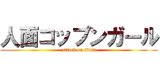 人面コップンガール (attack on titan)