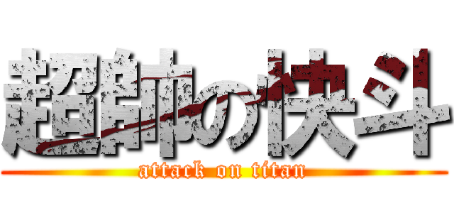 超帥の快斗 (attack on titan)