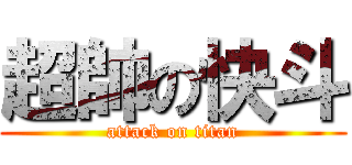 超帥の快斗 (attack on titan)