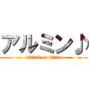 アルミン♪ (attack on titan)