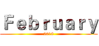 Ｆｅｂｒｕａｒｙ (2018)