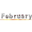 Ｆｅｂｒｕａｒｙ (2018)