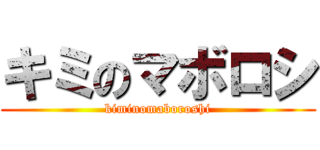 キミのマボロシ (kiminomaboroshi)