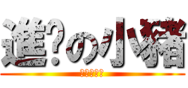 進擊の小豬 (進擊の小豬)