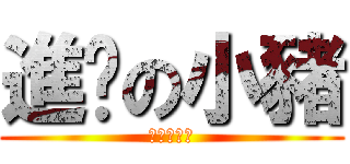 進擊の小豬 (進擊の小豬)