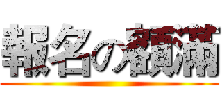 報名の額滿 ()