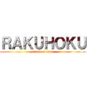 ＲＡＫＵＨＯＫＵ (attack on titan)