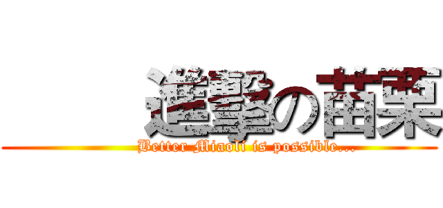         進擊の苗栗 (          Better Miaoli is possible...)