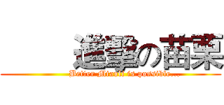         進擊の苗栗 (          Better Miaoli is possible...)