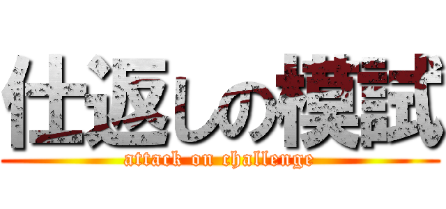 仕返しの模試 (attack on challenge)