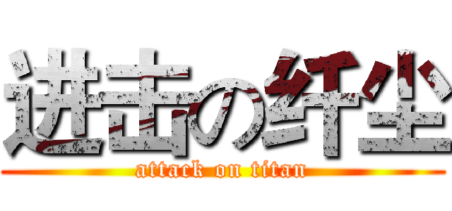 进击の纤尘 (attack on titan)