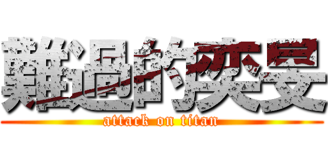 難過的奕旻 (attack on titan)