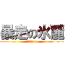 暴走の氷麗 (浚さらうjun)