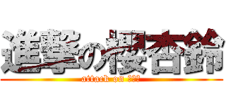 進撃の櫻杏鈴 (attack on Ｒｉｎ)