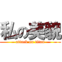 私の美貌 (attack on titan)